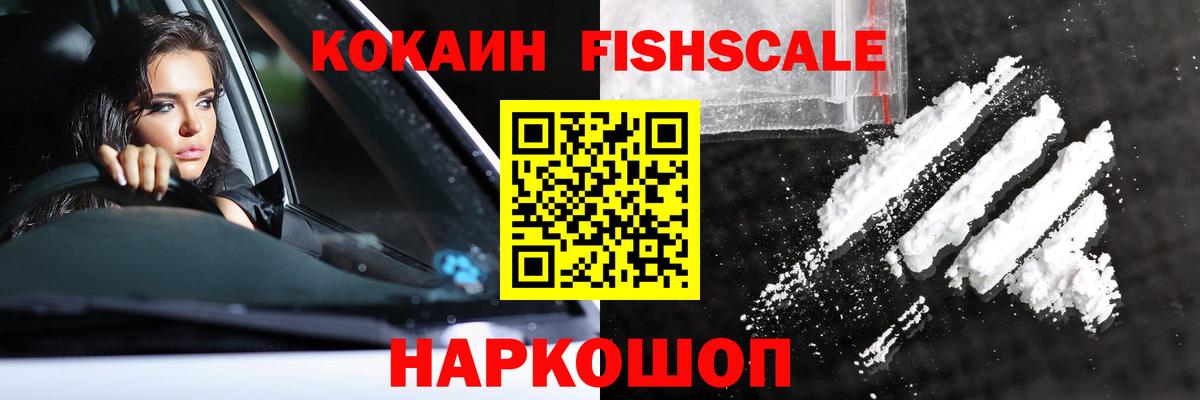 КОКАИН FishScale Зима